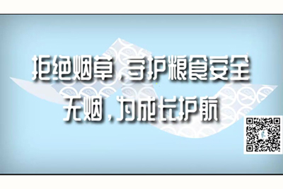 小骚逼嗯嗯啊啊啊视频拒绝烟草，守护粮食安全